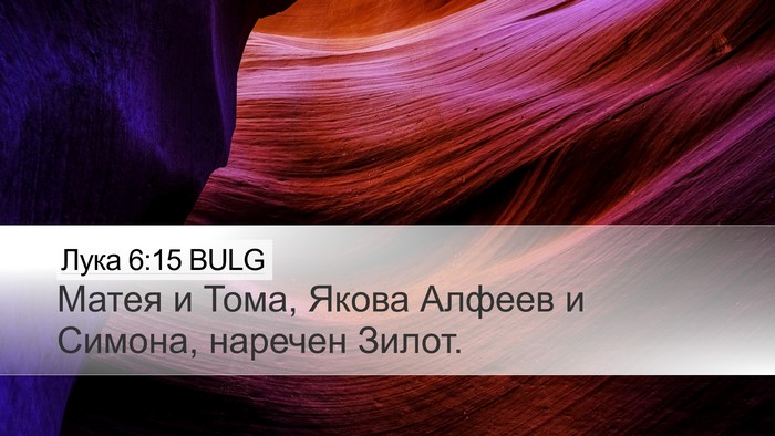 Лука 6:15 BULG Bible Verse Image