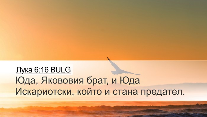 Лука 6:16 BULG Bible Verse Image