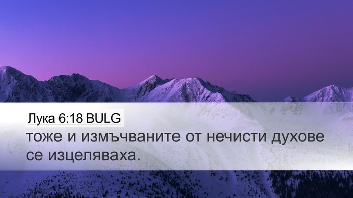 Лука 6:18 BULG Desktop Wallpaper - тоже и измъчваните от - Desktop Bible Verse Wallpaper
