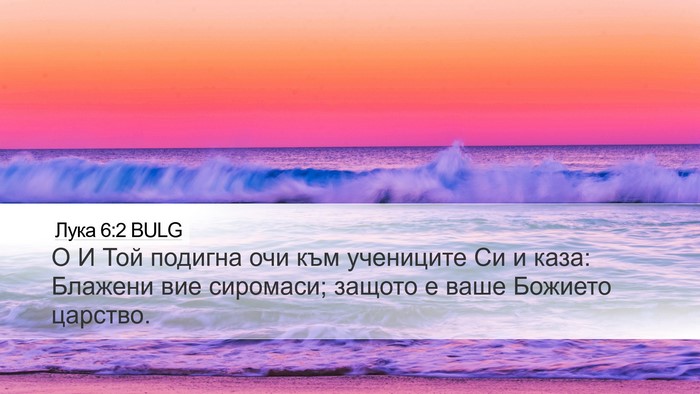 Лука 6:2 BULG Desktop Wallpaper - О И Той подигна очи към - Desktop Bible Verse Wallpaper