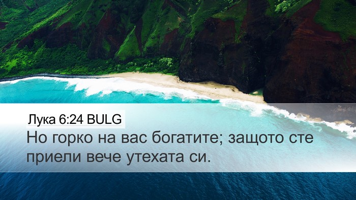 Лука 6:24 BULG Bible Verse Image