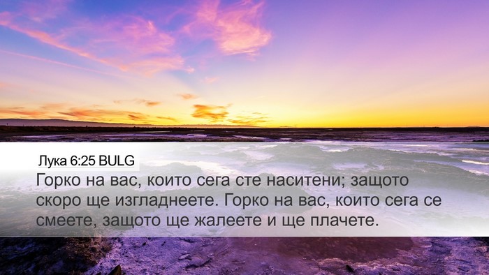 Лука 6:25 BULG Bible Verse Image
