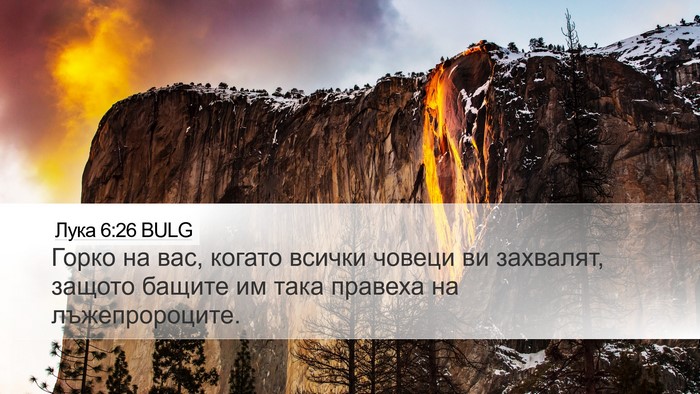 Лука 6:26 BULG Bible Verse Image