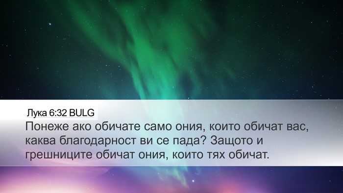 Лука 6:32 BULG Bible Verse Image