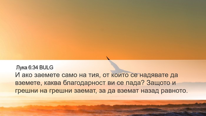 Лука 6:34 BULG Bible Verse Image