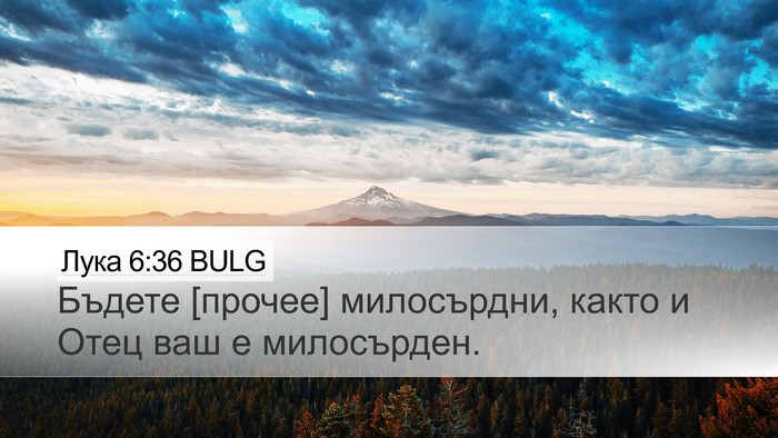 Лука 6:36 BULG Bible Verse Image