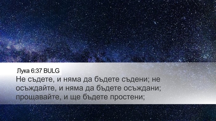 Лука 6:37 BULG Bible Verse Image