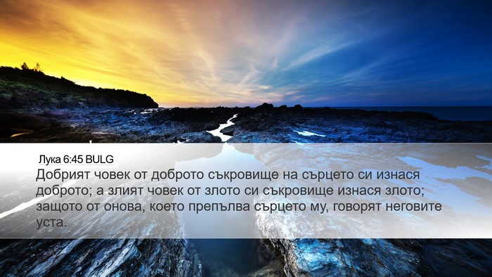 Лука 6:45 BULG Bible Verse Image