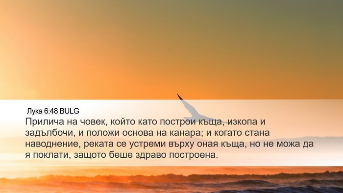 Лука 6:48 BULG Desktop Wallpaper - Прилича на човек, който - Desktop Bible Verse Wallpaper