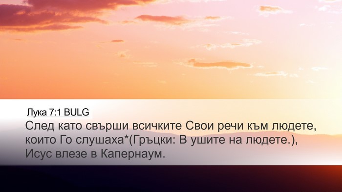 Лука 7:1 BULG Bible Verse Image