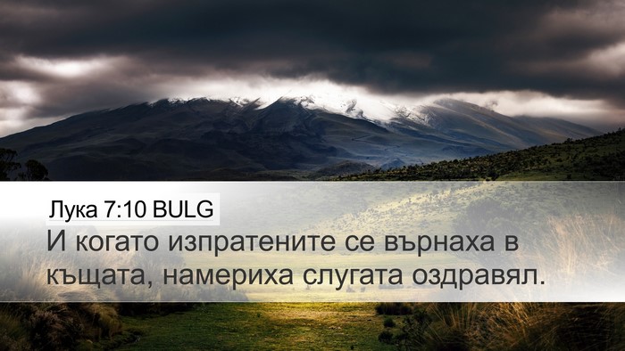 Лука 7:10 BULG Desktop Wallpaper - И когато изпратените се - Desktop Bible Verse Wallpaper
