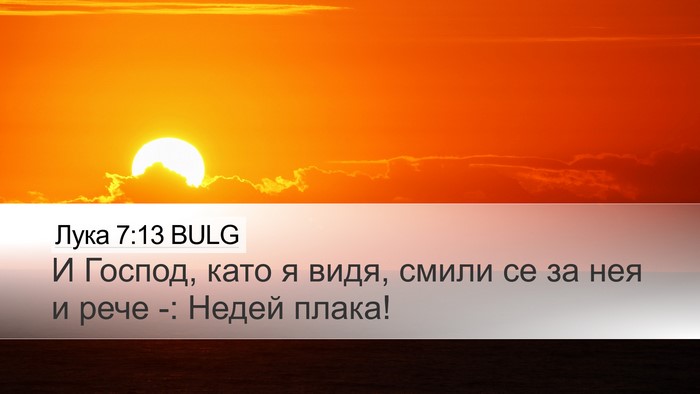 Лука 7:13 BULG Bible Verse Image