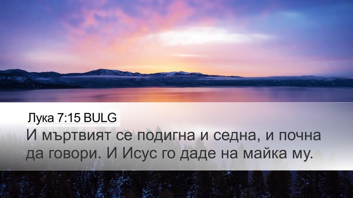 Лука 7:15 BULG Desktop Wallpaper - И мъртвият се подигна и - Desktop Bible Verse Wallpaper