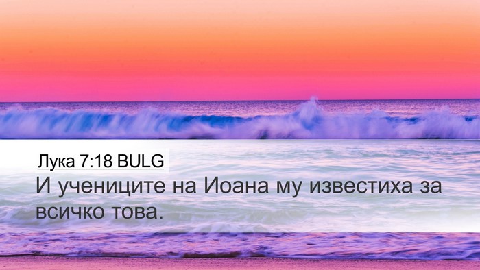 Лука 7:18 BULG Bible Verse Image