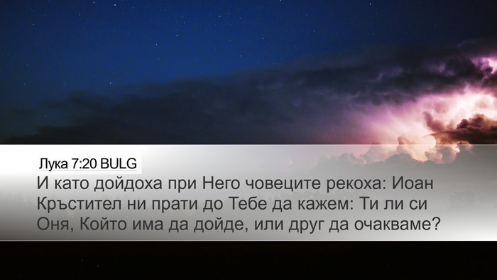 Лука 7:20 BULG Bible Verse Image