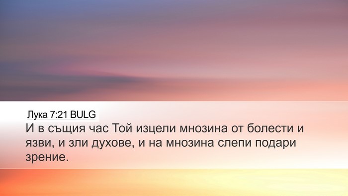 Лука 7:21 BULG Bible Verse Image