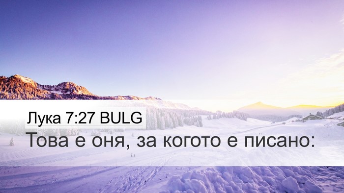Лука 7:27 BULG Desktop Wallpaper - Това е оня, за когото е - Desktop Bible Verse Wallpaper