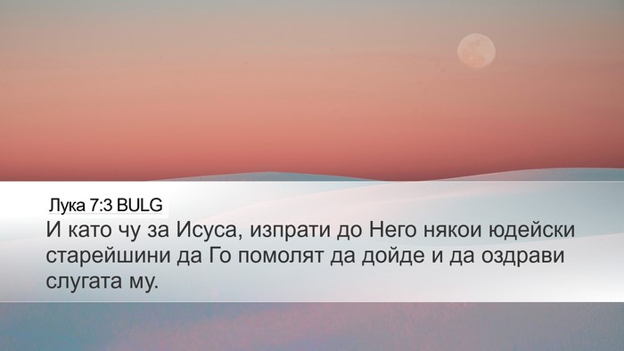 Лука 7:3 BULG Desktop Wallpaper - И като чу за Исуса, изпрати - Desktop Bible Verse Wallpaper