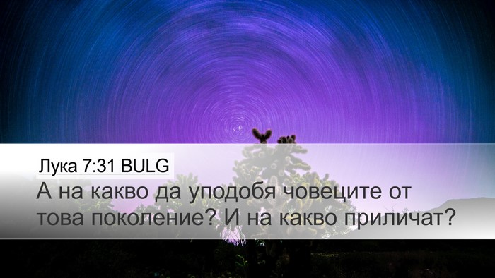 Лука 7:31 BULG Bible Verse Image