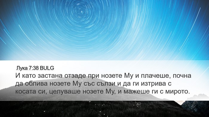 Лука 7:38 BULG Desktop Wallpaper - И като застана отзаде при - Desktop Bible Verse Wallpaper