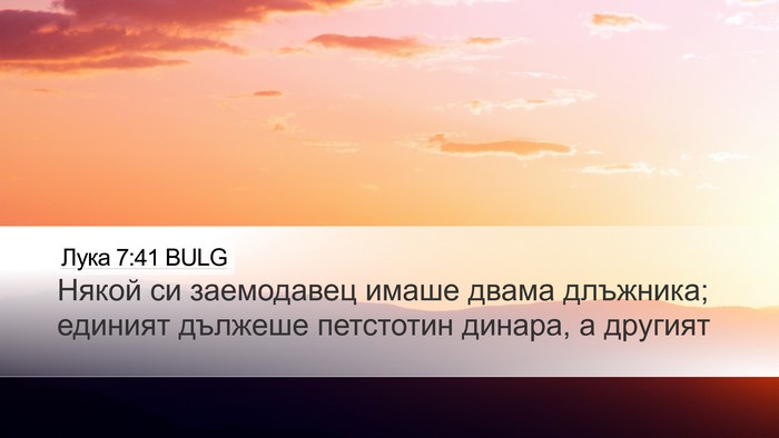 Лука 7:41 BULG Bible Verse Image