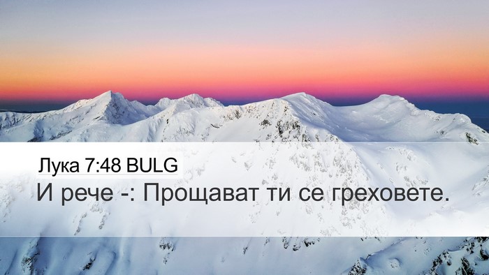 Лука 7:48 BULG Desktop Wallpaper - И рече -: Прощават ти се - Desktop Bible Verse Wallpaper