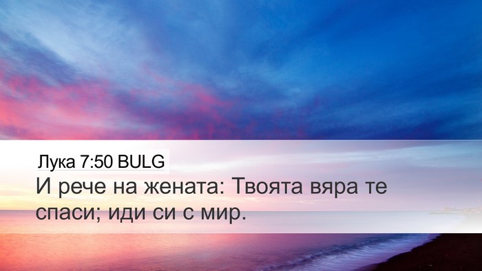 Лука 7:50 BULG Bible Verse Image