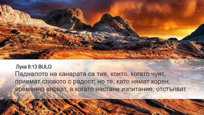 Лука 8:13 BULG Bible Verse Image