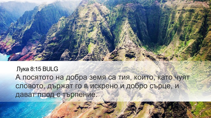 Лука 8:15 BULG Bible Verse Image