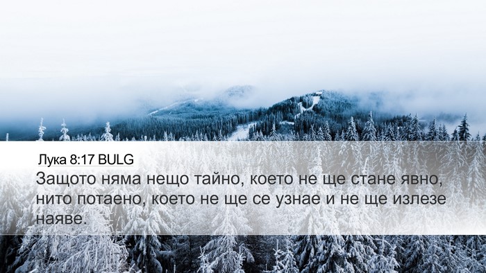 Лука 8:17 BULG Bible Verse Image