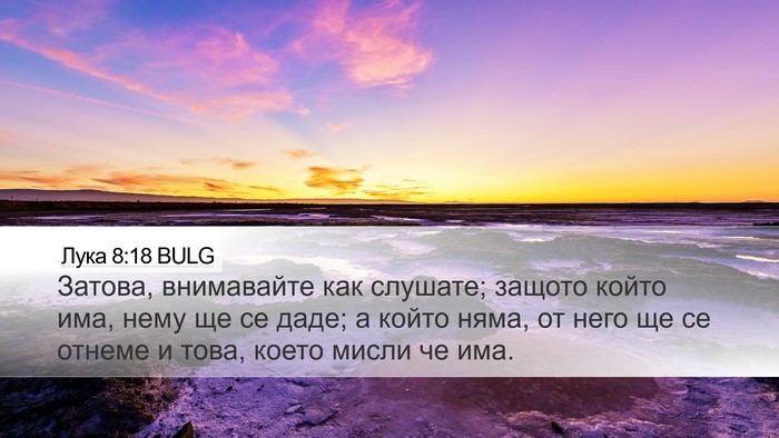 Лука 8:18 BULG Bible Verse Image