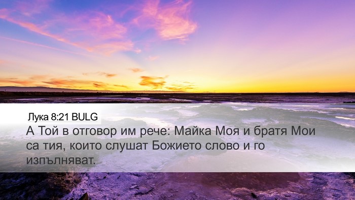 Лука 8:21 BULG Bible Verse Image