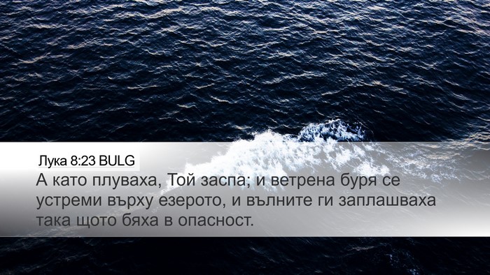 Лука 8:23 BULG Bible Verse Image