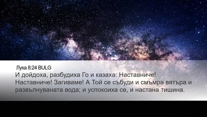 Лука 8:24 BULG Bible Verse Image