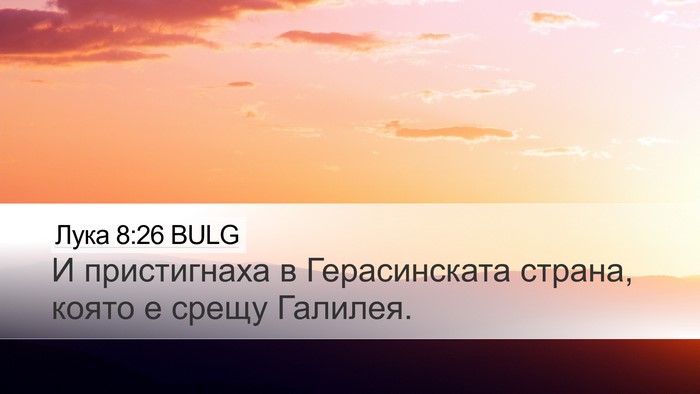 Лука 8:26 BULG Desktop Wallpaper - И пристигнаха в - Desktop Bible Verse Wallpaper