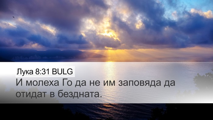 Лука 8:31 BULG Desktop Wallpaper - И молеха Го да не им - Desktop Bible Verse Wallpaper