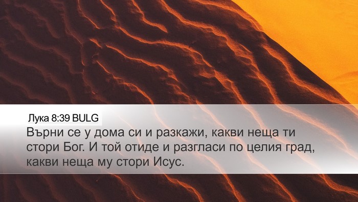 Лука 8:39 BULG Bible Verse Image