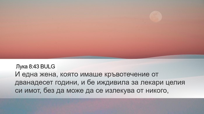Лука 8:43 BULG Bible Verse Image