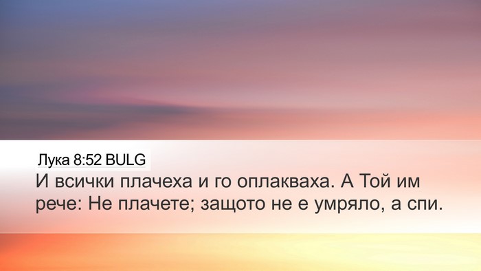 Лука 8:52 BULG Bible Verse Image