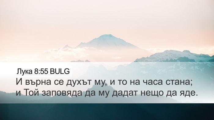 Лука 8:55 BULG Desktop Wallpaper - И върна се духът му, и то на - Desktop Bible Verse Wallpaper