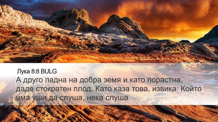 Лука 8:8 BULG Desktop Wallpaper - А друго падна на добра земя - Desktop Bible Verse Wallpaper