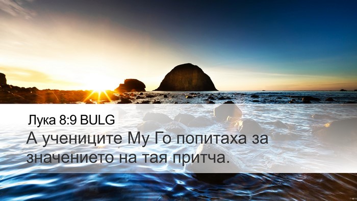 Лука 8:9 BULG Desktop Wallpaper - А учениците Му Го попитаха - Desktop Bible Verse Wallpaper