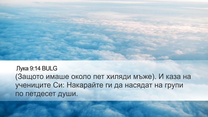 Лука 9:14 BULG Bible Verse Image