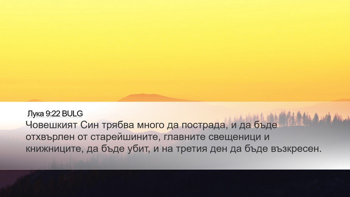 Лука 9:22 BULG Desktop Wallpaper - Човешкият Син трябва много - Desktop Bible Verse Wallpaper