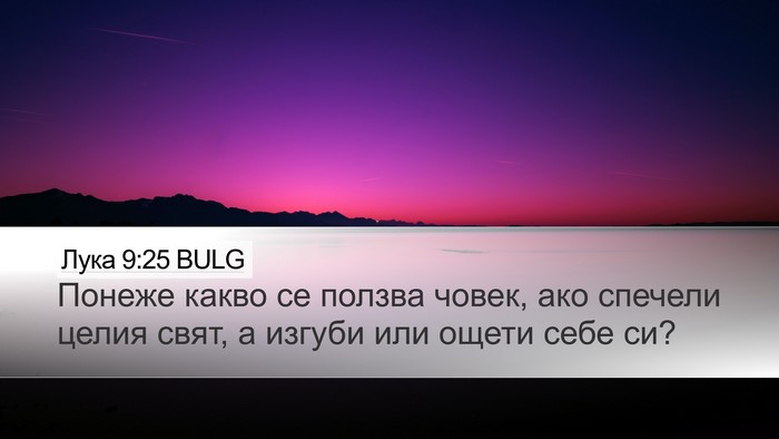 Лука 9:25 BULG Desktop Wallpaper - Понеже какво се ползва - Desktop Bible Verse Wallpaper