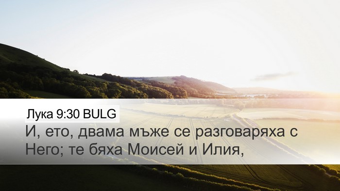 Лука 9:30 BULG Bible Verse Image