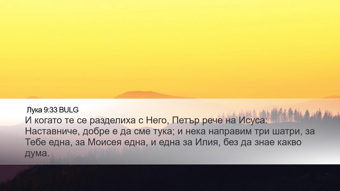 Лука 9:33 BULG Bible Verse Image
