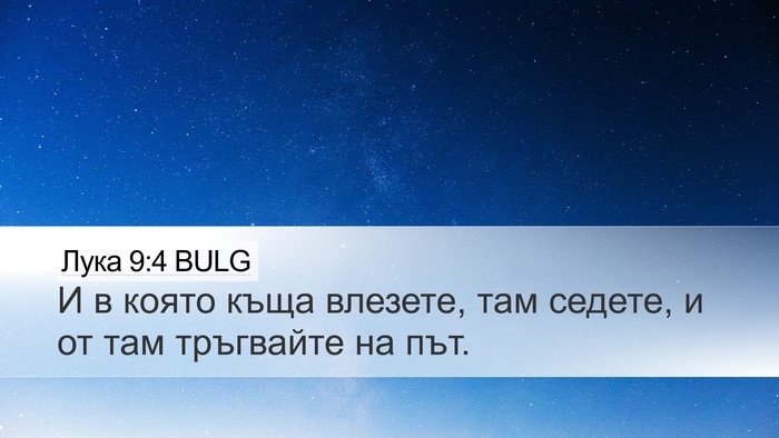 Лука 9:4 BULG Bible Verse Image