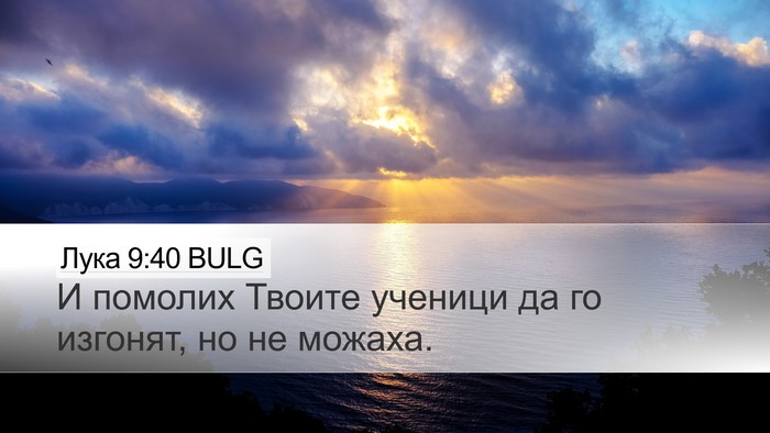 Лука 9:40 BULG Desktop Wallpaper - И помолих Твоите ученици - Desktop Bible Verse Wallpaper