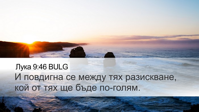 Лука 9:46 BULG Bible Verse Image